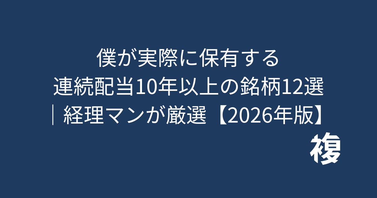 連続配当10年以上の銘柄12選｜経理マンが厳選【2026年版】