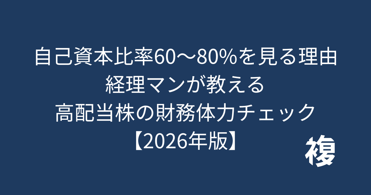 自己資本比率60〜80%を 見る理由 経理マンが教える 高配当株の財務体力チェック 【2026年版】