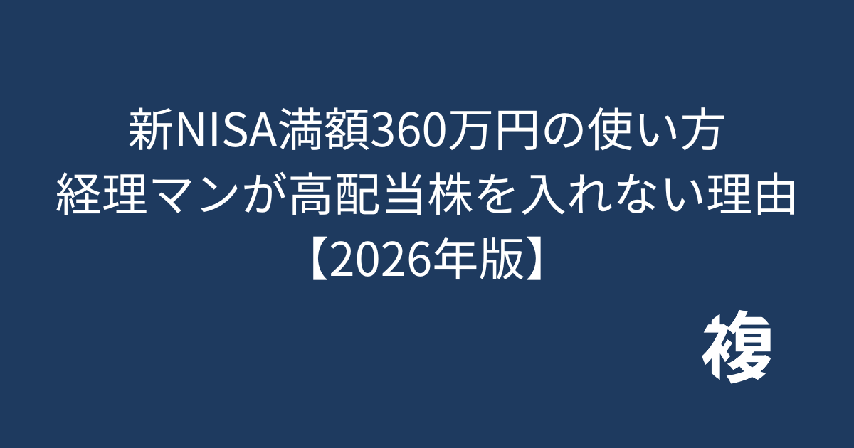 新NISA満額360万円の使い方 経理マンが 高配当株を入れない理由 【2026年版】