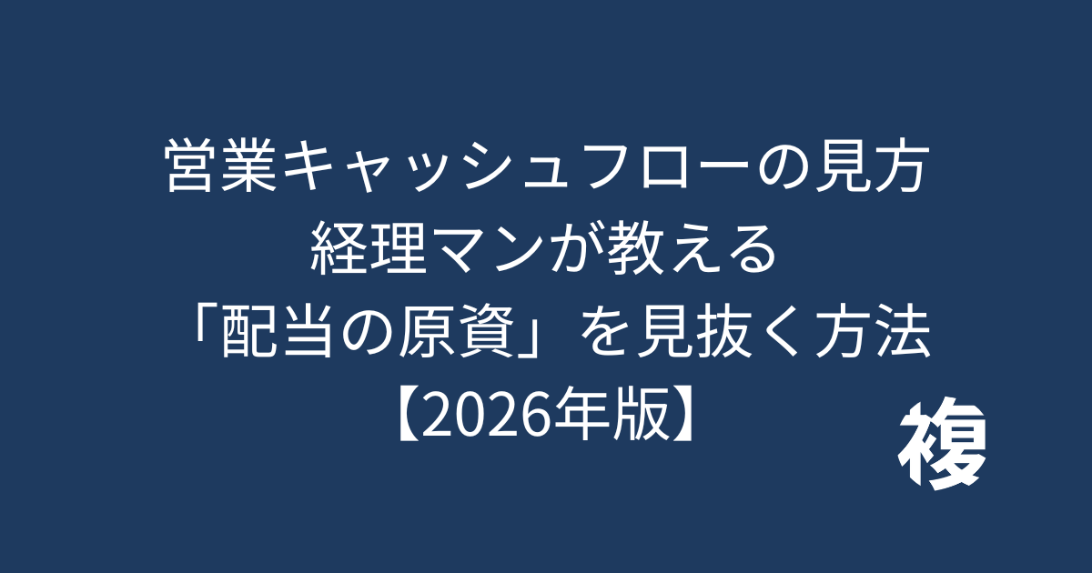 営業キャッシュフローの見方 経理マンが教える 「配当の原資」を見抜く方法 【2026年版】