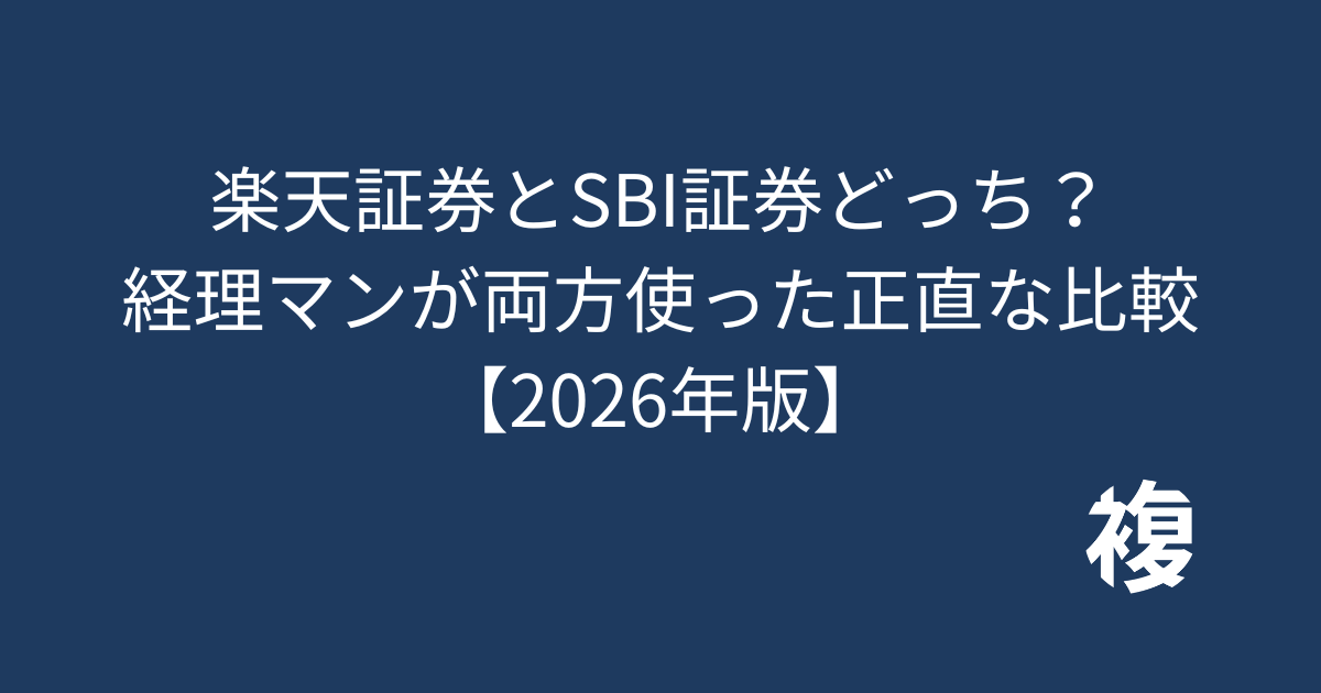 楽天証券 vs SBI証券／経理マンが両方使った正直な比較／どっちが向いてる？タイプ別／【2026年版】