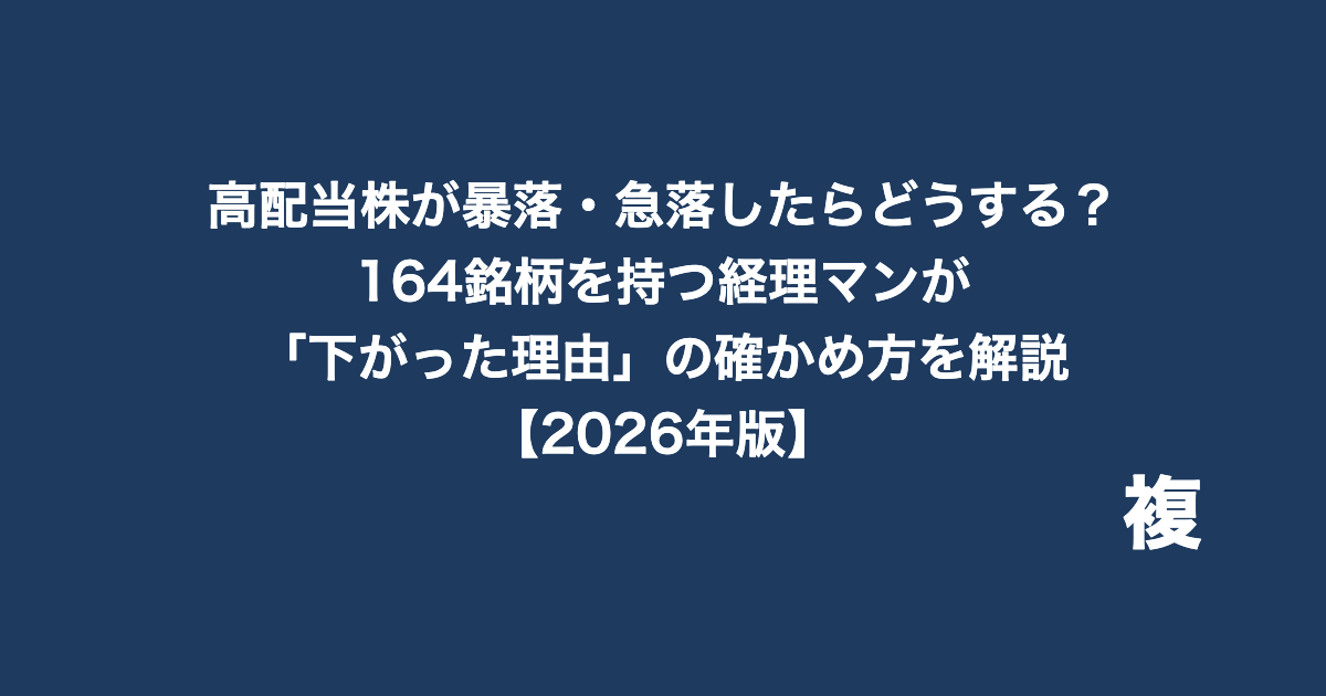 高配当株が暴落・急落したらどうする？「下がった理由」の確かめ方を解説【2026年版】