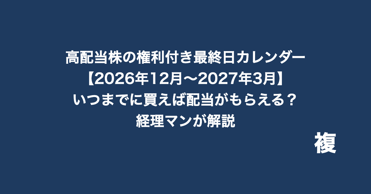 高配当株の権利付き最終日カレンダー【2026年12月〜2027年3月】
