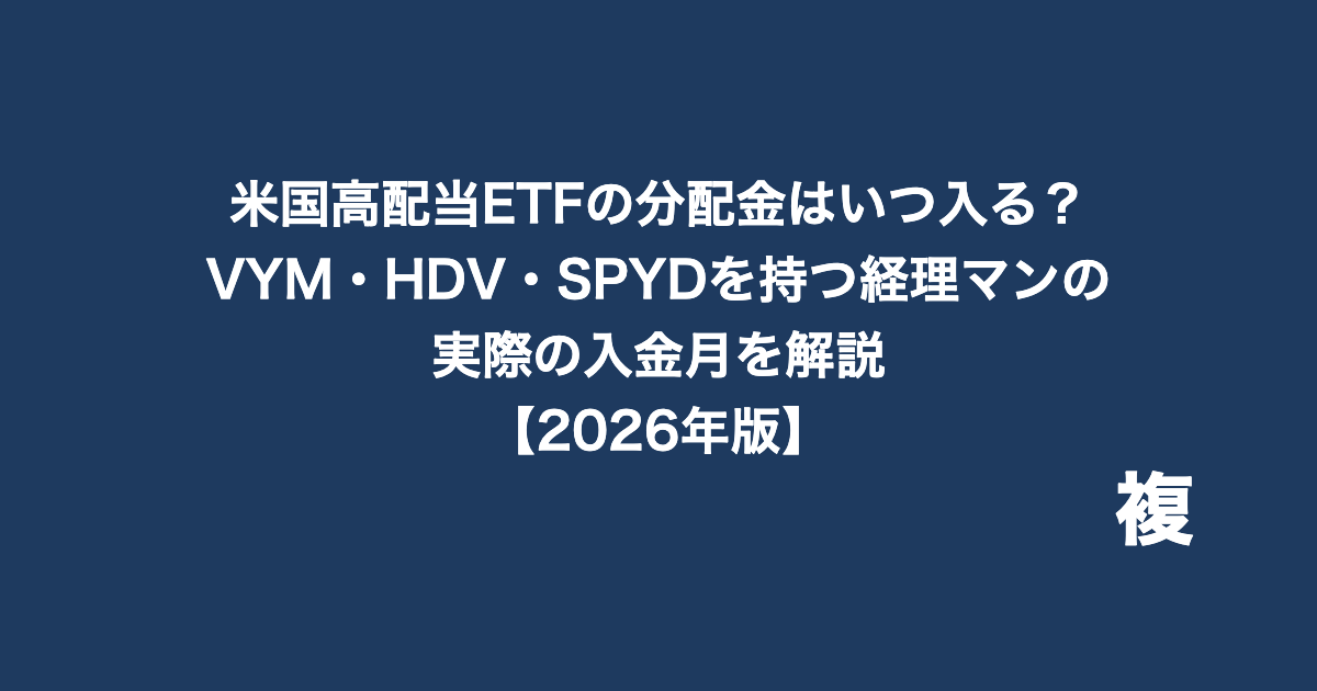 米国高配当ETFの分配金はいつ入る？VYM・HDV・SPYDを持つ経理マンの実際の入金月を解説【2026年版】